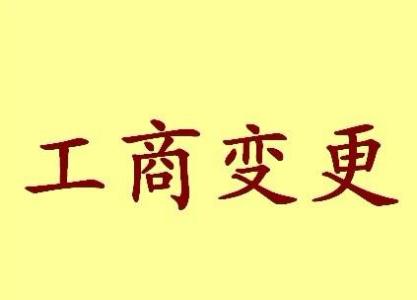 宜昌公司名称变更流程变更后还需要做哪些变动才不影响公司！